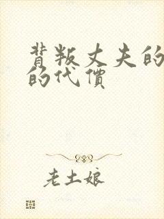 背叛丈夫的妻子的代价