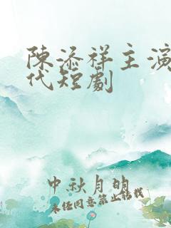 陈添祥主演的现代短剧