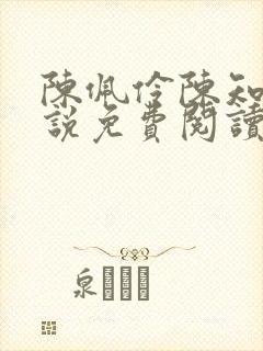 陈佩伶陈知韫小说免费阅读