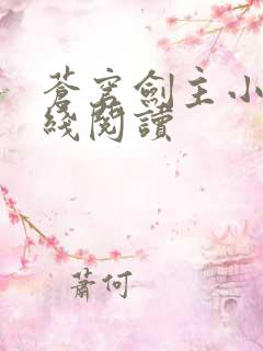 苍穹剑主小说在线阅读