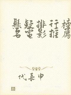 悬疑排行榜前十名电影推荐