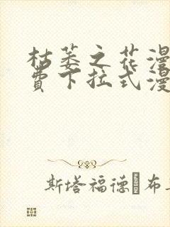 枯萎之花漫画免费下拉式漫画最新