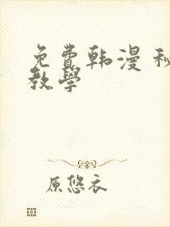 免费韩漫 秘密教学