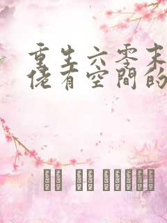 重生六零末世大佬有空间的小说