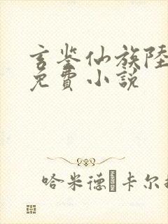 玄鉴仙族陆江仙免费小说