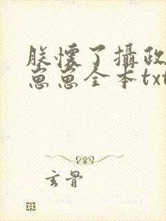 朕怀了摄政王的崽崽全本txt下载