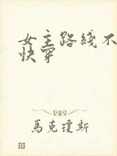 女主路线不对[快穿