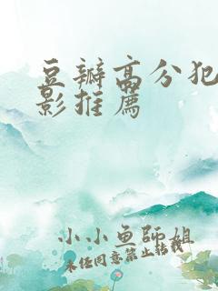 豆瓣高分犯罪电影推荐