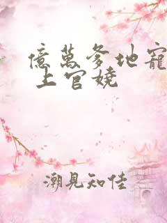 亿万爹地宠上瘾 上官娆