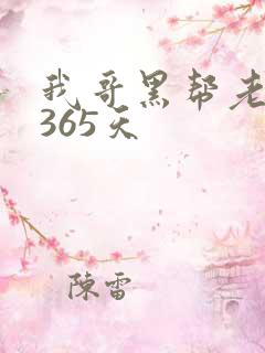 我哥黑帮老大的365天