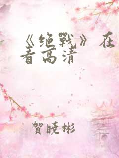 《绝战》在线观看高清