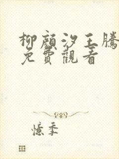 柳颜汐王腾短剧免费观看