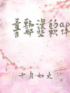 看韩漫的app有哪些软件可以下载免费的