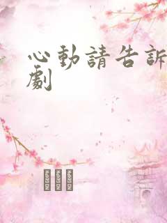 心动请告诉我短剧