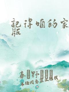 记得咱的家伴奏版