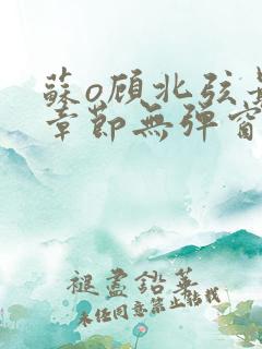 苏o顾北弦最新章节无弹窗笔趣阁