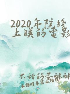 2020年院线上映的电影有哪些