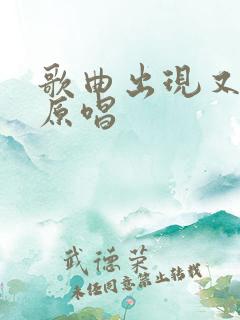 歌曲出现又离开原唱