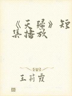 《天归》短剧全集播放