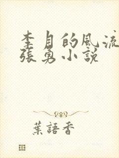 李月的风流人生张勇小说