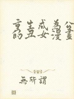 重生成为公爵家的丑女漫画下拉式阅读