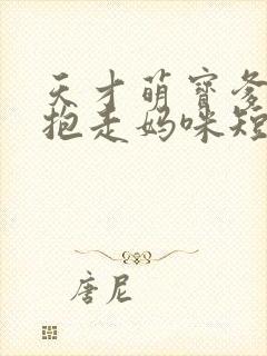 天才萌宝爹地请抱走妈咪短剧高清完整版