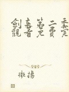 剑来第二季在线观看免费完整版