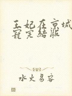王妃在京城当团宠完结版