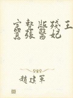 完整版残王爆宠嚣张医妃