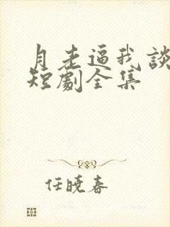 月老逼我谈恋爱短剧全集