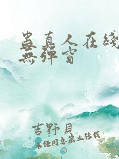 蛊真人在线阅读无弹窗