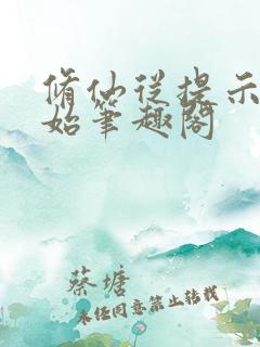 修仙从提示语开始笔趣阁