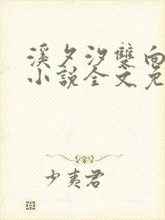 溪夕汐双向迷恋小说全文免费阅读