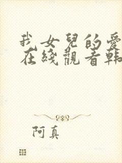 我女儿的爱人2在线观看韩剧全集