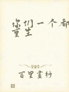 你们一个都别想重生