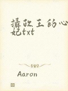 摄政王的心尖宠妃txt