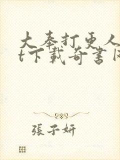 大奉打更人txt下载奇书网