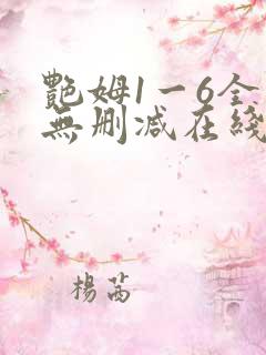 艳姆1一6全集无删减在线观看