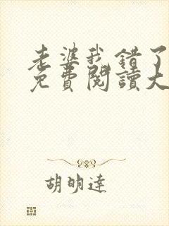 老婆我错了全文免费阅读大结局免