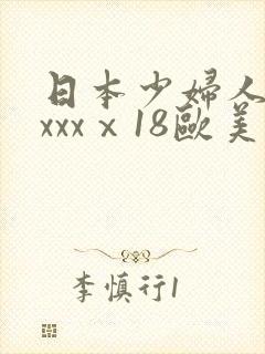 日本少妇人妻xxxxⅹ18欧美