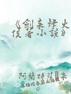 《剑来烽火戏诸侯著小说》