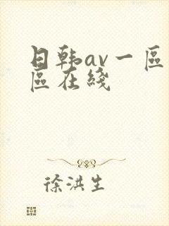 日韩av一区三区在线
