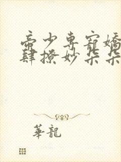 帝少专宠娇妻放肆撩妙朵朵