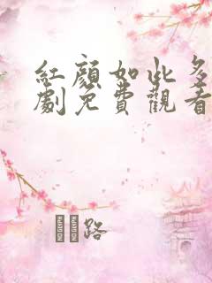 红颜如此多娇短剧免费观看全集