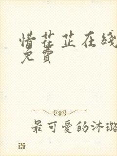 惜花芷在线阅读免费