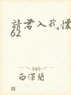 请君入我怀短剧62