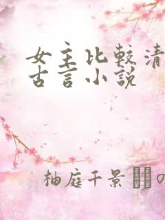 女主比较清冷的古言小说