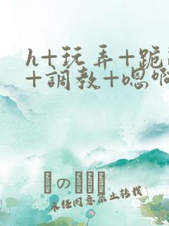 h+玩弄+跪趴+调教+嗯啊男男