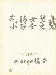 我的女儿丹丹的小说全文阅读