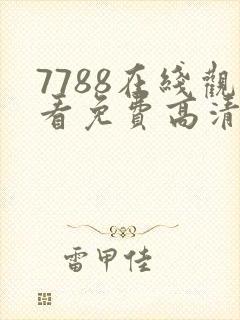 7788在线观看免费高清电视剧